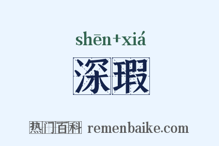 深瑕是什么意思的图片
